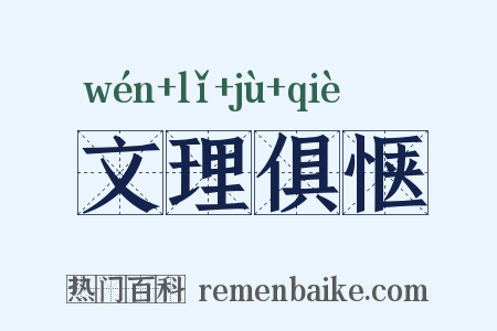 文理俱惬是什么意思的图片